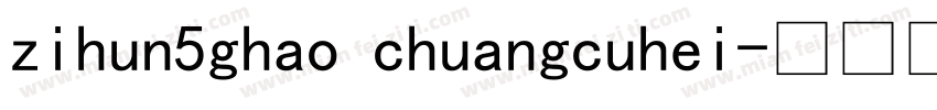 zihun5ghao chuangcuhei字体转换